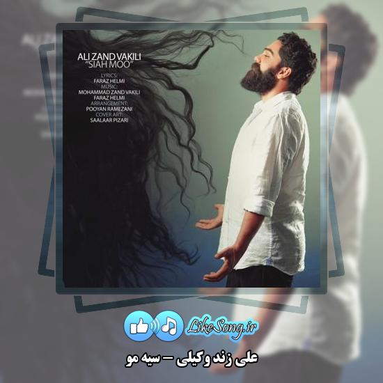 دانلود آهنگ علی زند وکیلی سیه مو